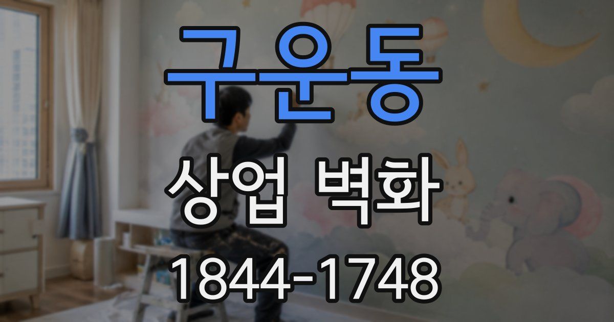 구운동 상업 벽화