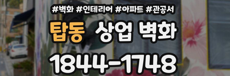 탑동 상업 벽화