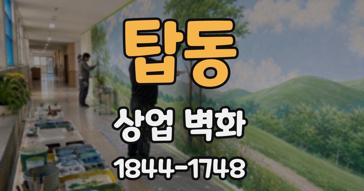탑동 상업 벽화