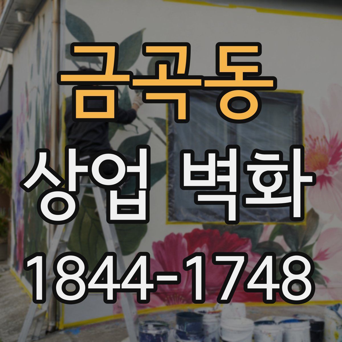 금곡동 상업 벽화