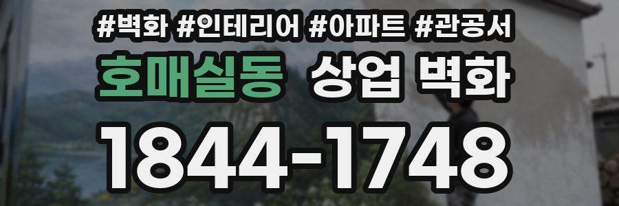 호매실동 상업 벽화