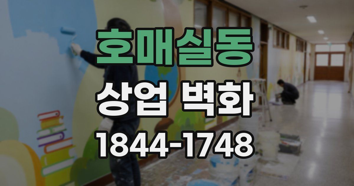 호매실동 상업 벽화