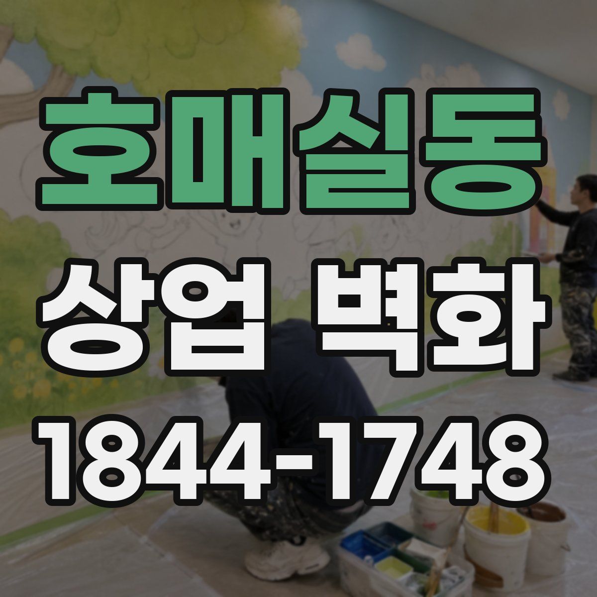 호매실동 상업 벽화