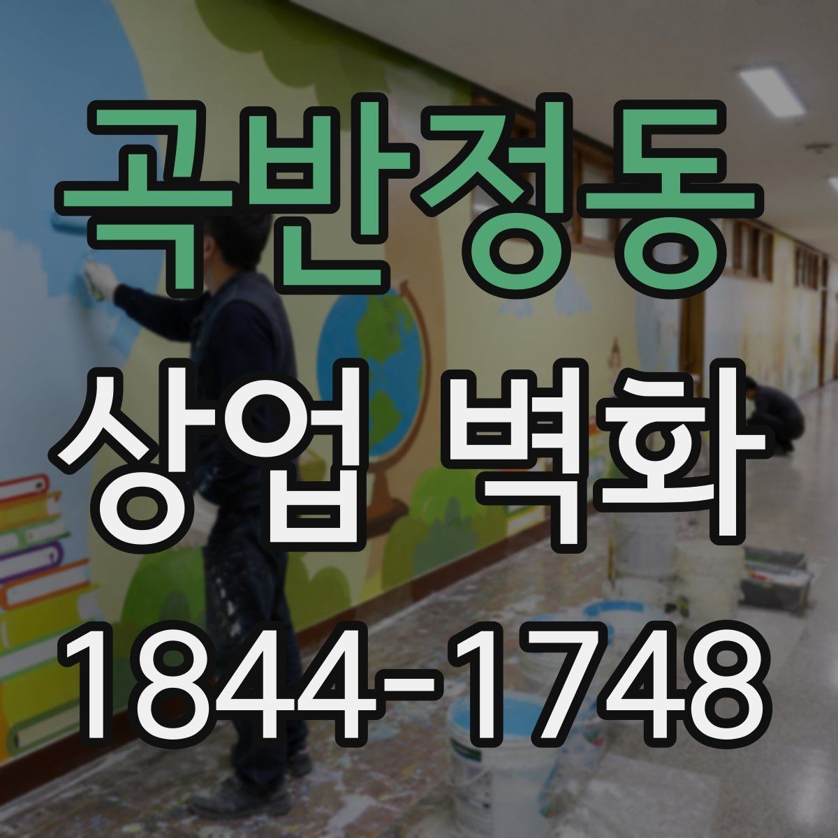 곡반정동 상업 벽화 브랜드 아이덴티티를 드러내는 색과 선