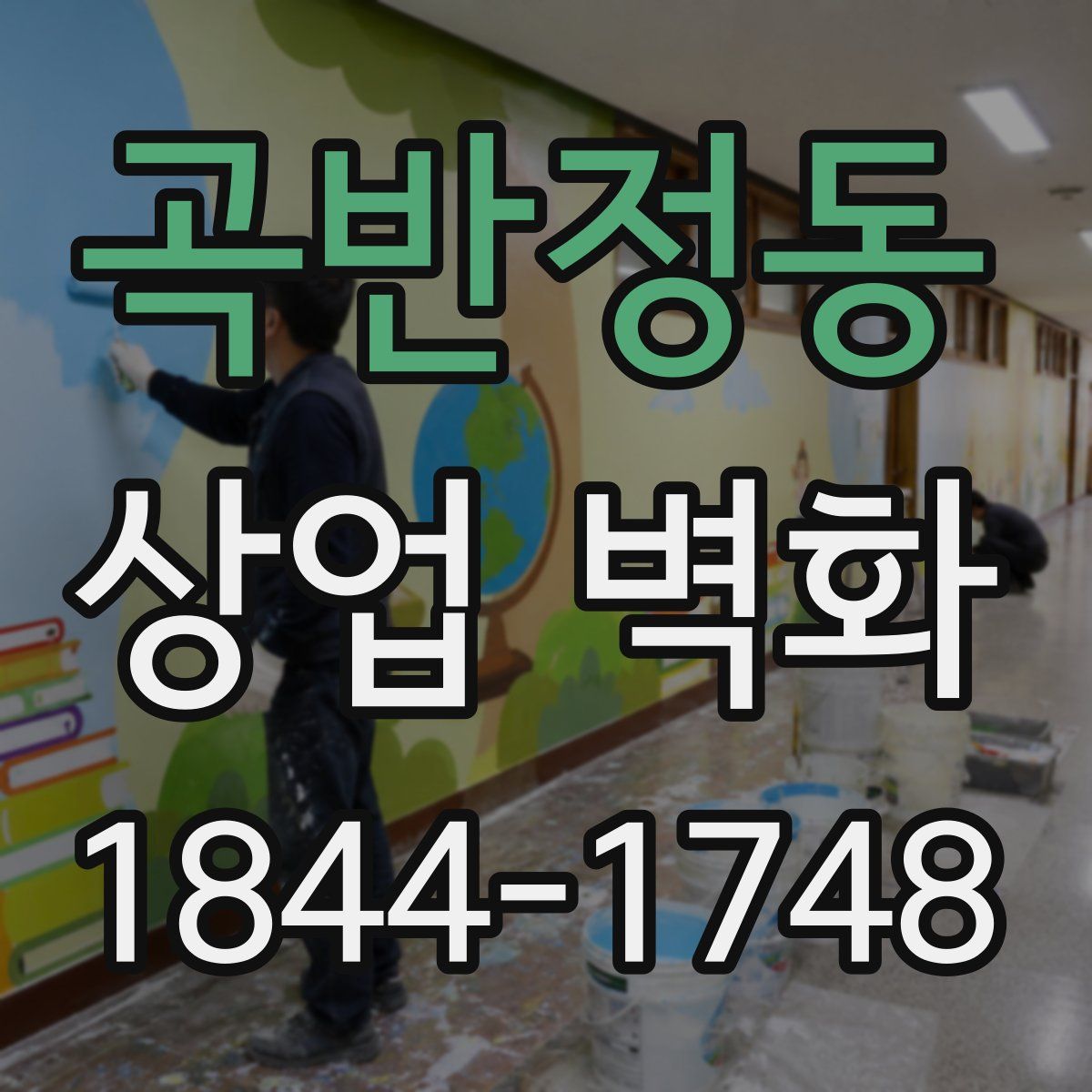 곡반정동 상업 벽화