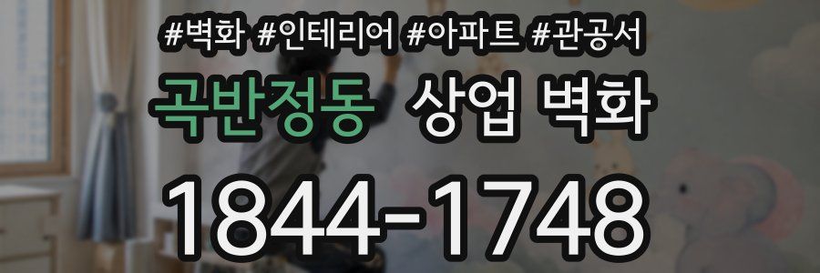 곡반정동 상업 벽화