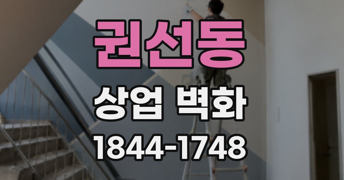 권선동 상업 벽화
