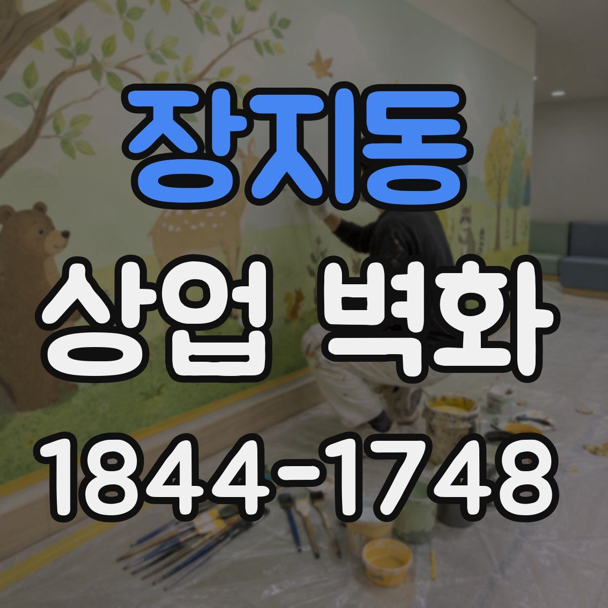 장지동 상업 벽화