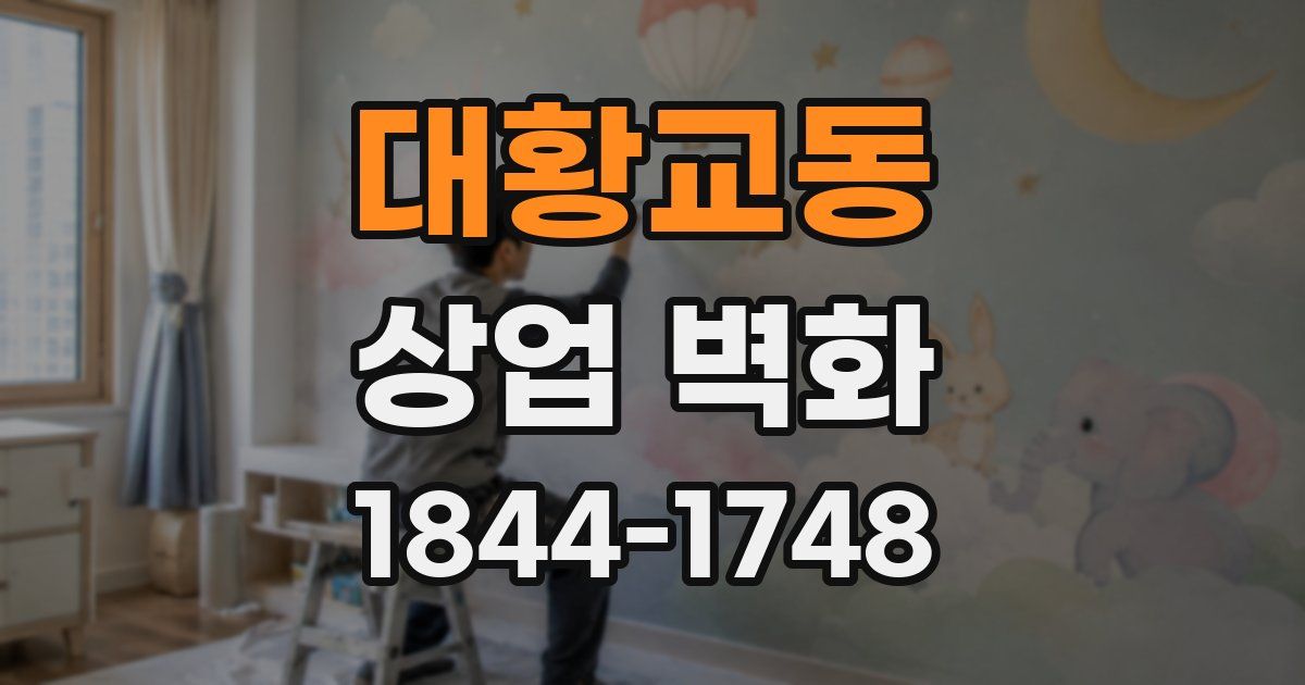 대황교동 상업 벽화