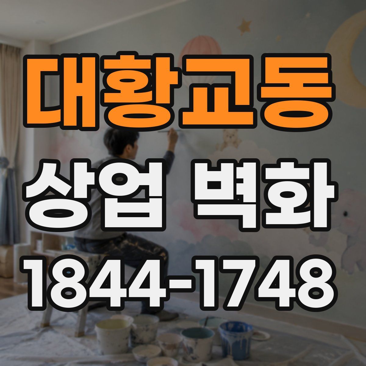 대황교동 상업 벽화