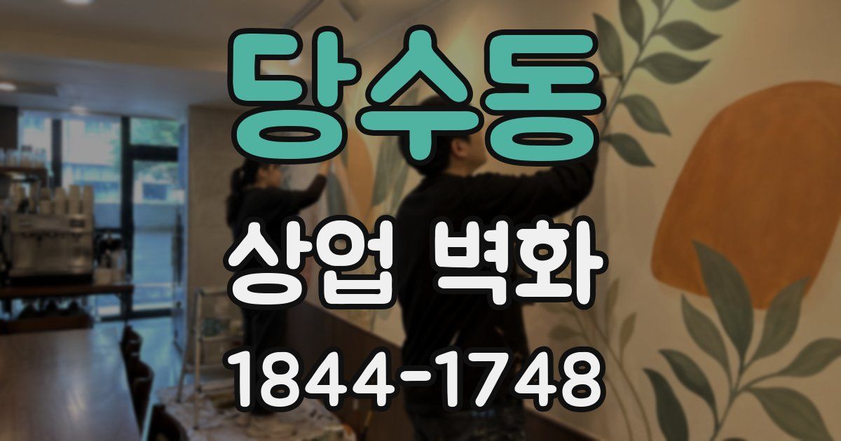 당수동 상업 벽화