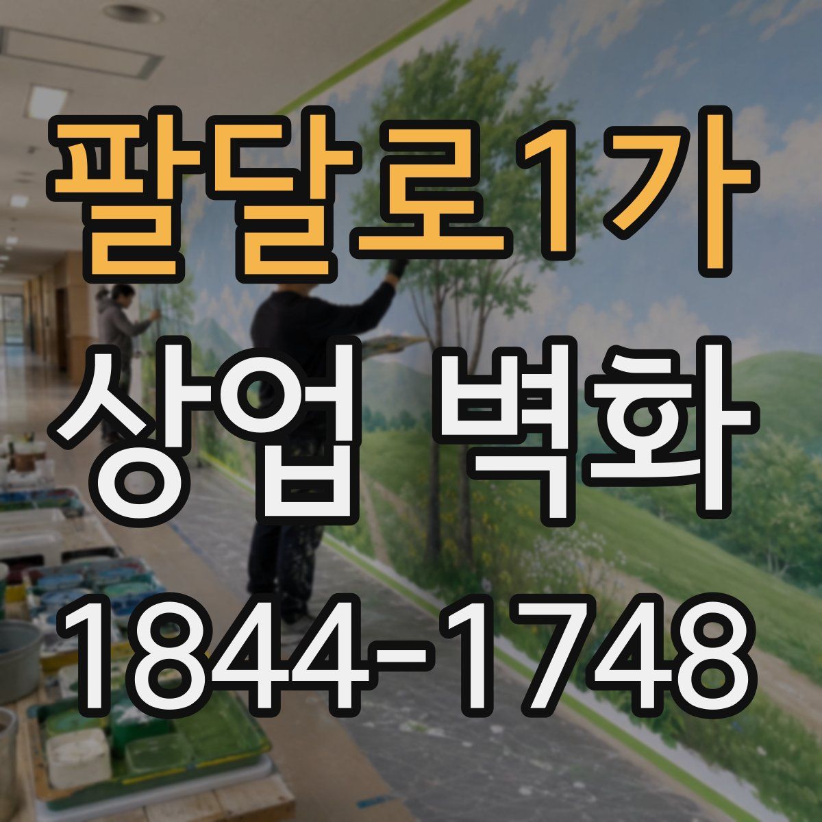 팔달로1가 상업 벽화