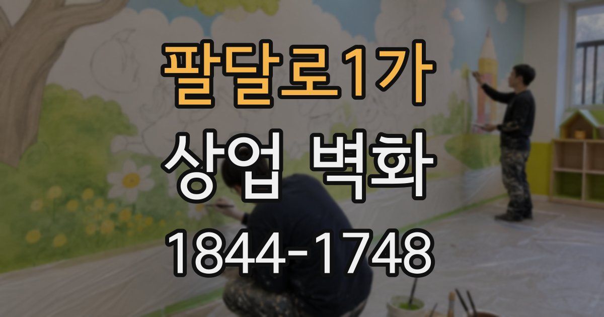 팔달로1가 상업 벽화