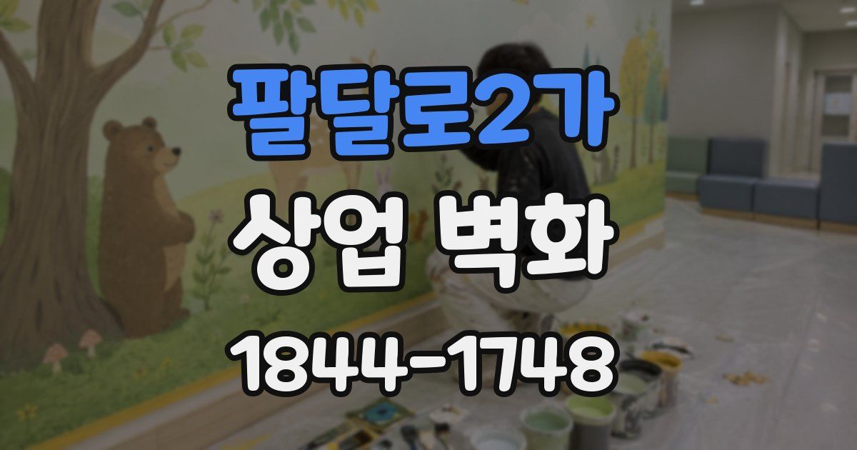 팔달로2가 상업 벽화