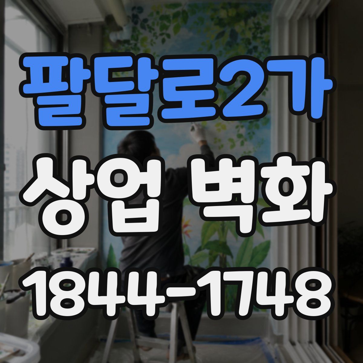 팔달로2가 상업 벽화