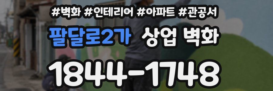 팔달로2가 상업 벽화