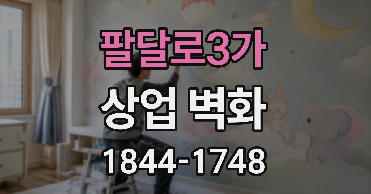 팔달로3가 상업 벽화