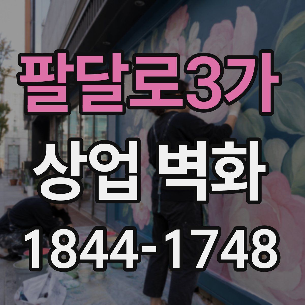 팔달로3가 상업 벽화