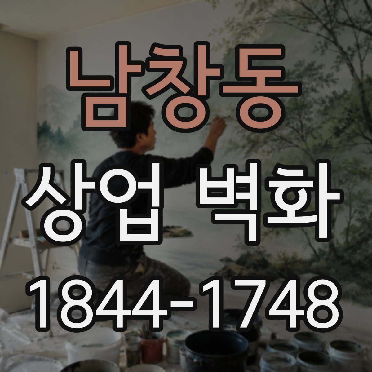 남창동 상업 벽화