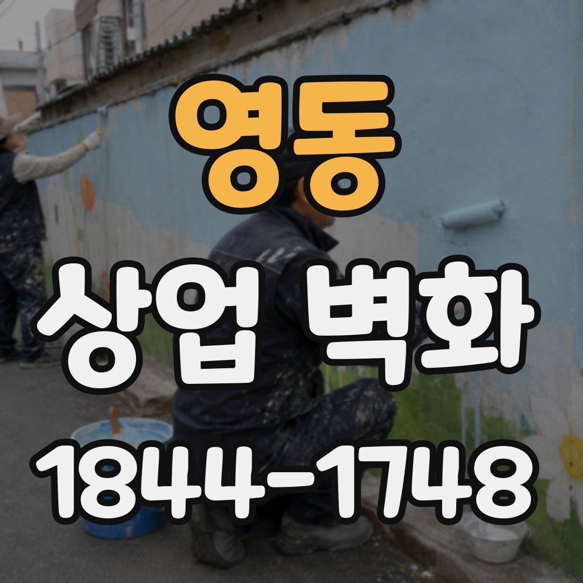 영동 상업 벽화