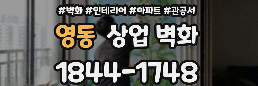 영동 상업 벽화