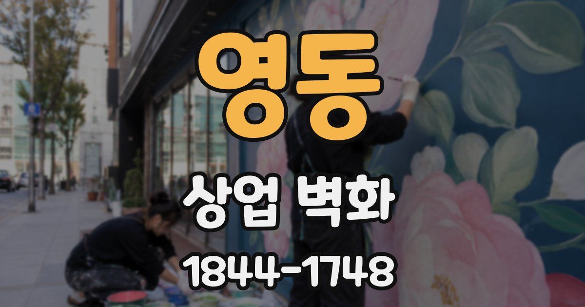 영동 상업 벽화