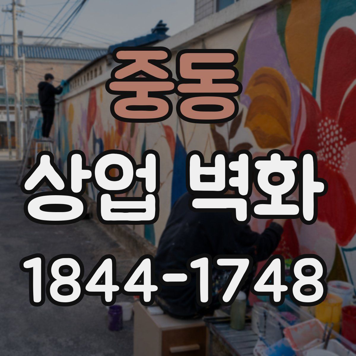 중동 상업 벽화
