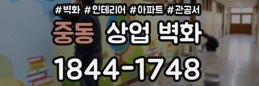 중동 상업 벽화