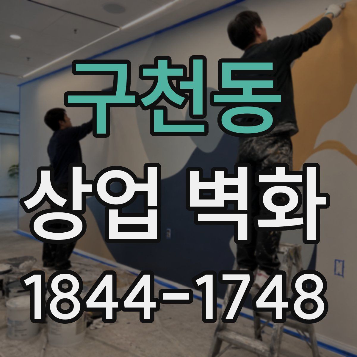 구천동 상업 벽화