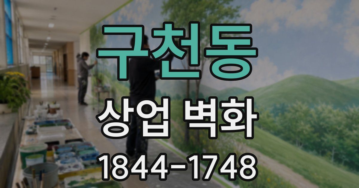 구천동 상업 벽화