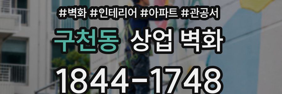 구천동 상업 벽화