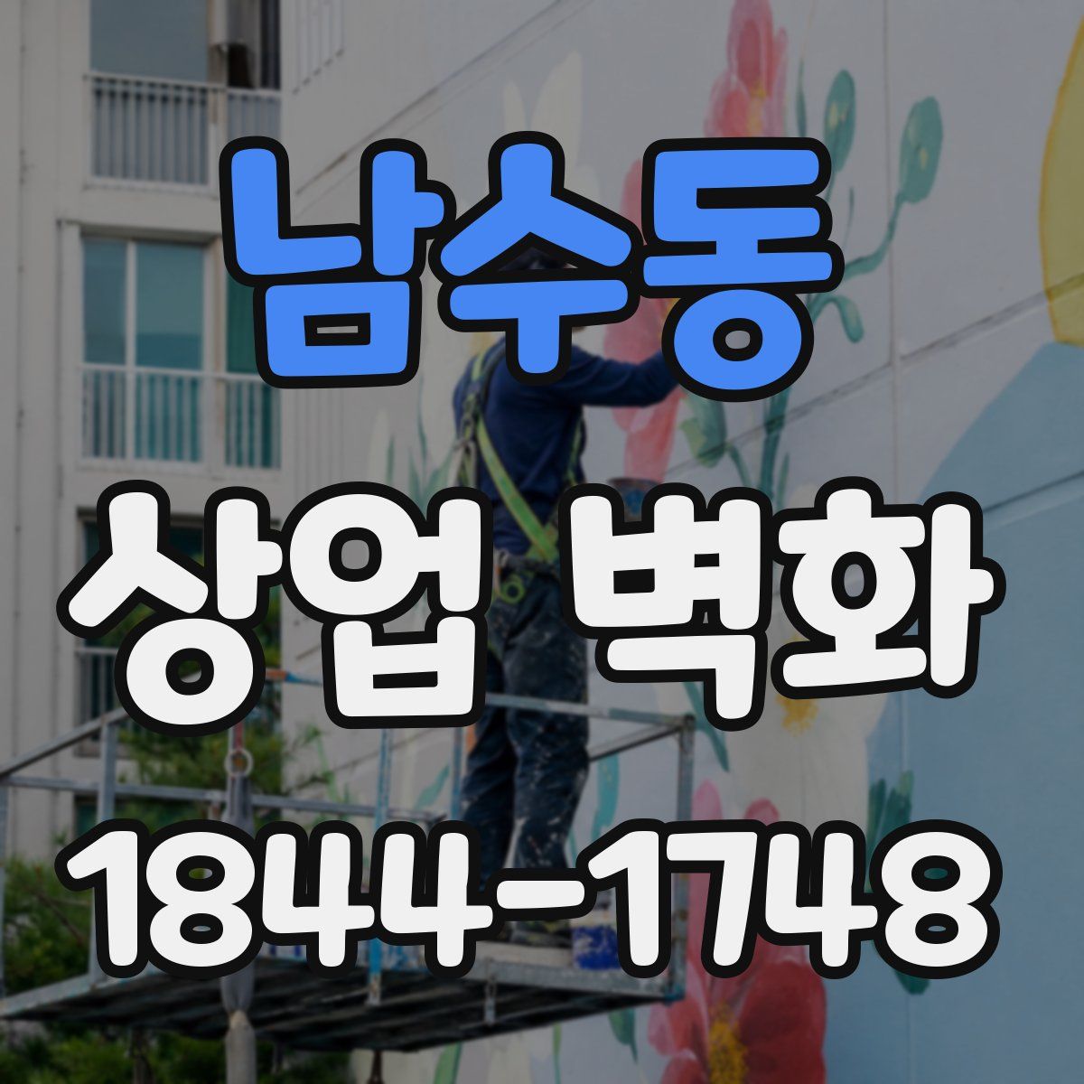 남수동 상업 벽화