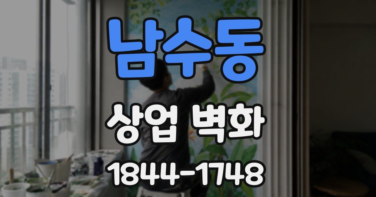 남수동 상업 벽화