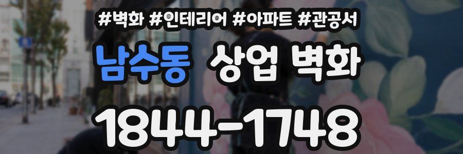 남수동 상업 벽화