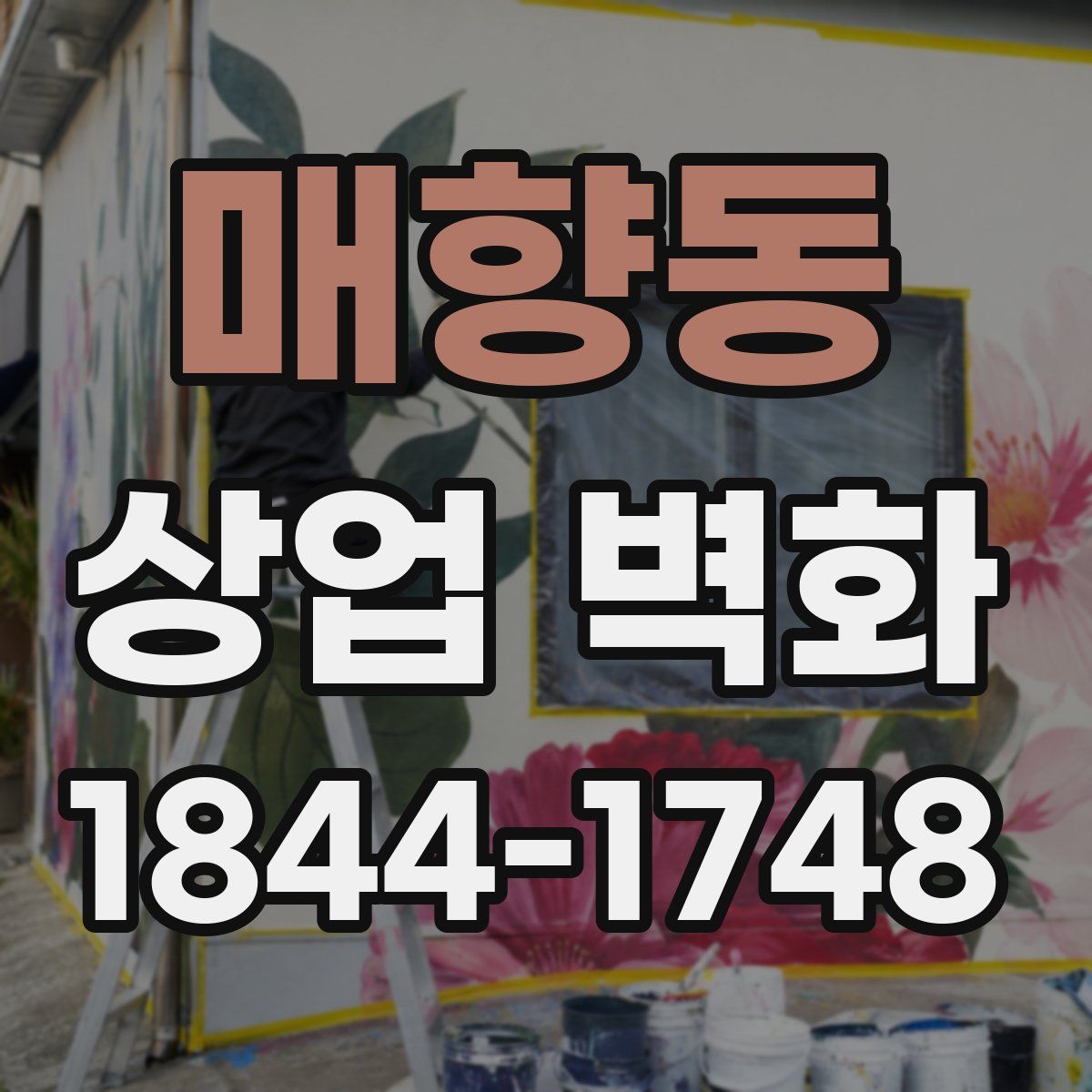 매향동 상업 벽화