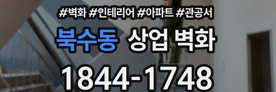 북수동 상업 벽화