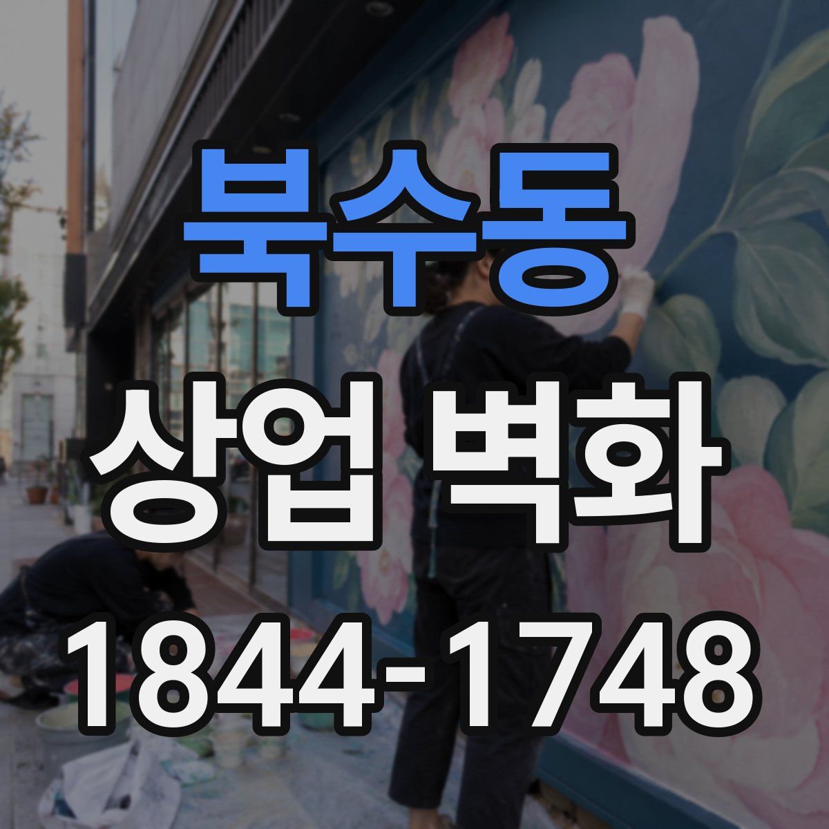 북수동 상업 벽화