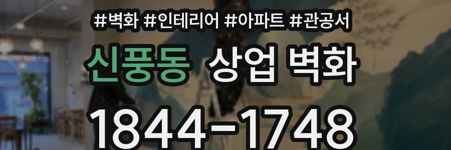 신풍동 상업 벽화