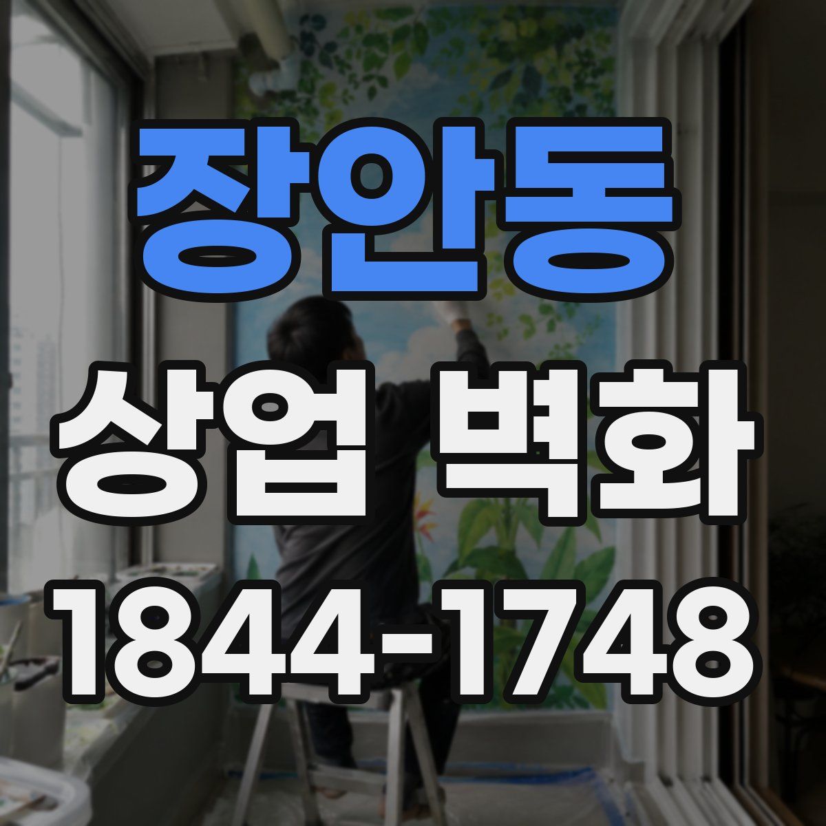 장안동 상업 벽화