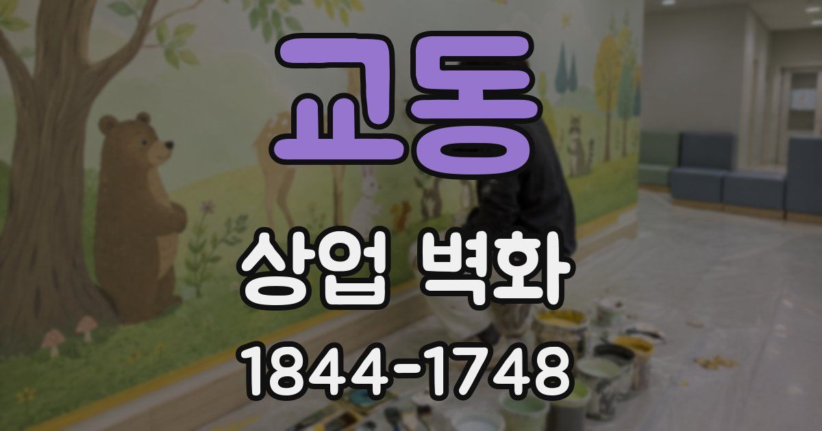 교동 상업 벽화