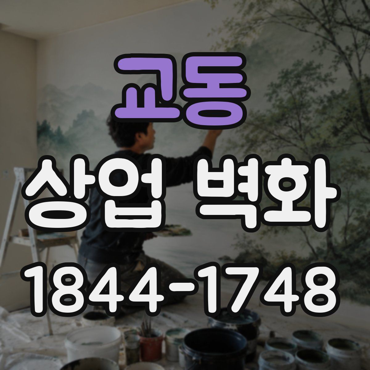 교동 상업 벽화