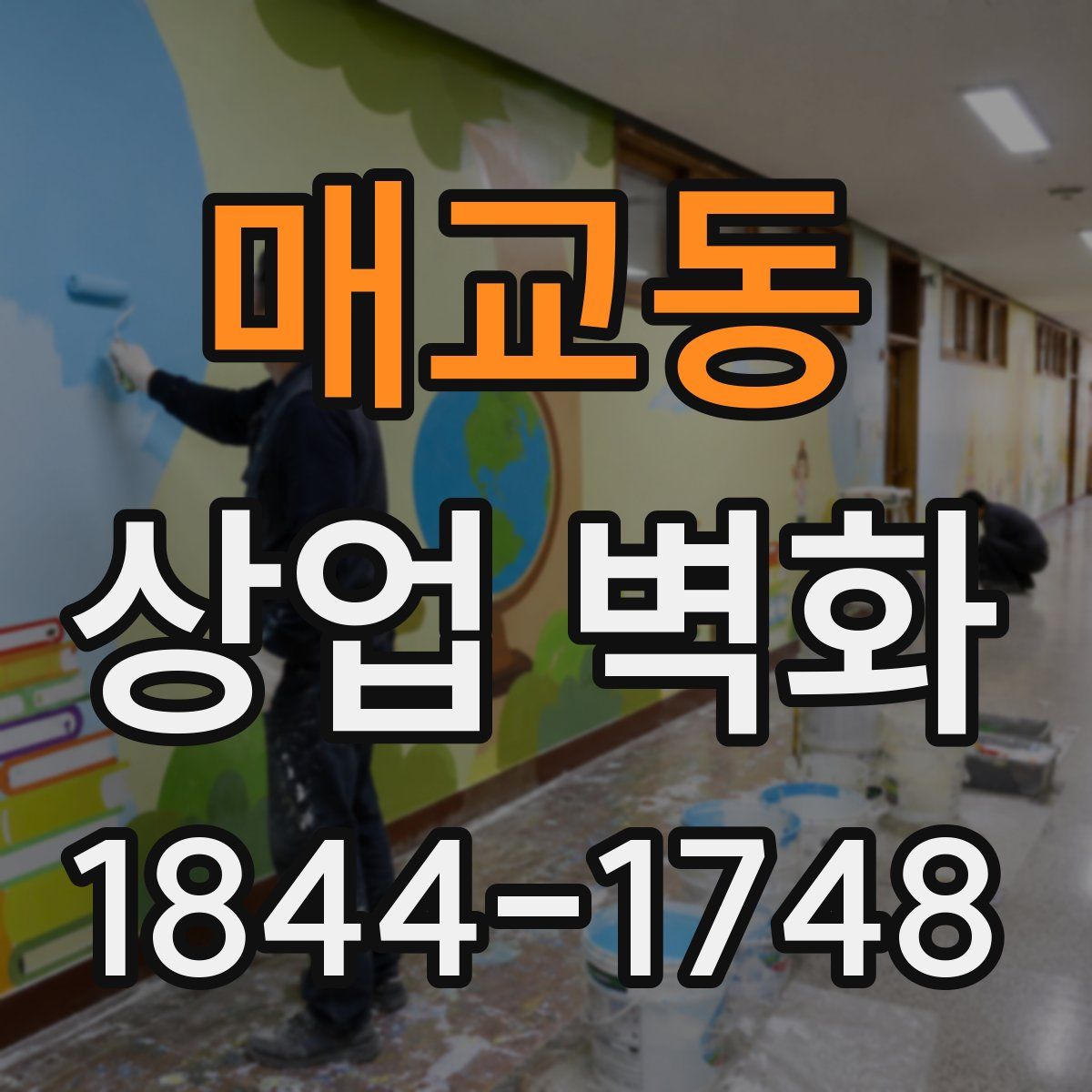 매교동 상업 벽화