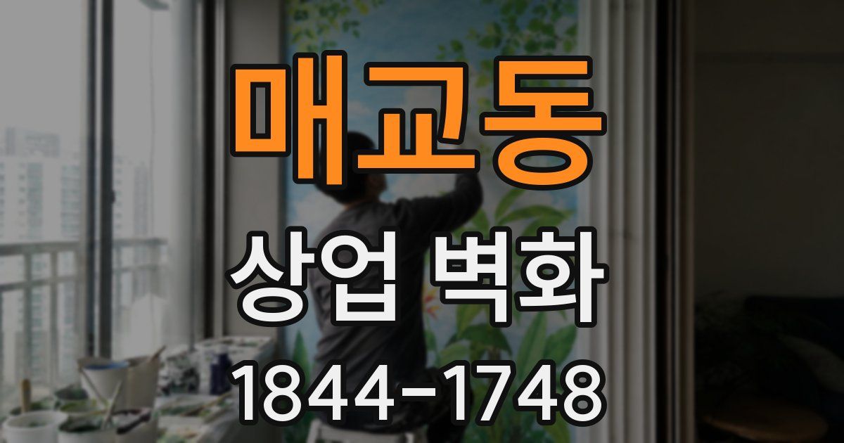 매교동 상업 벽화
