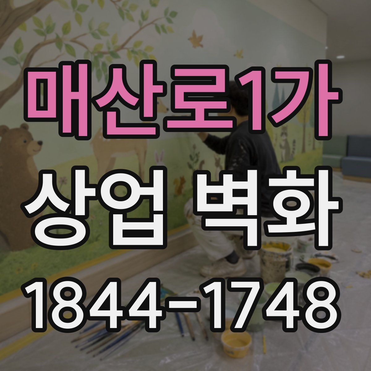 매산로1가 상업 벽화