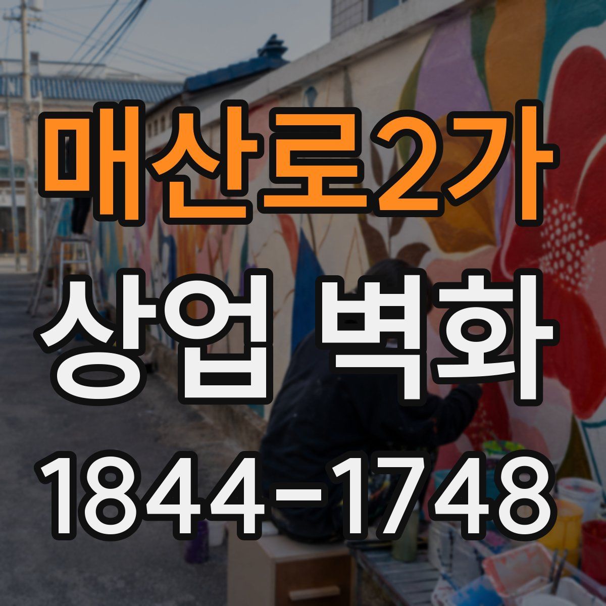 매산로2가 상업 벽화