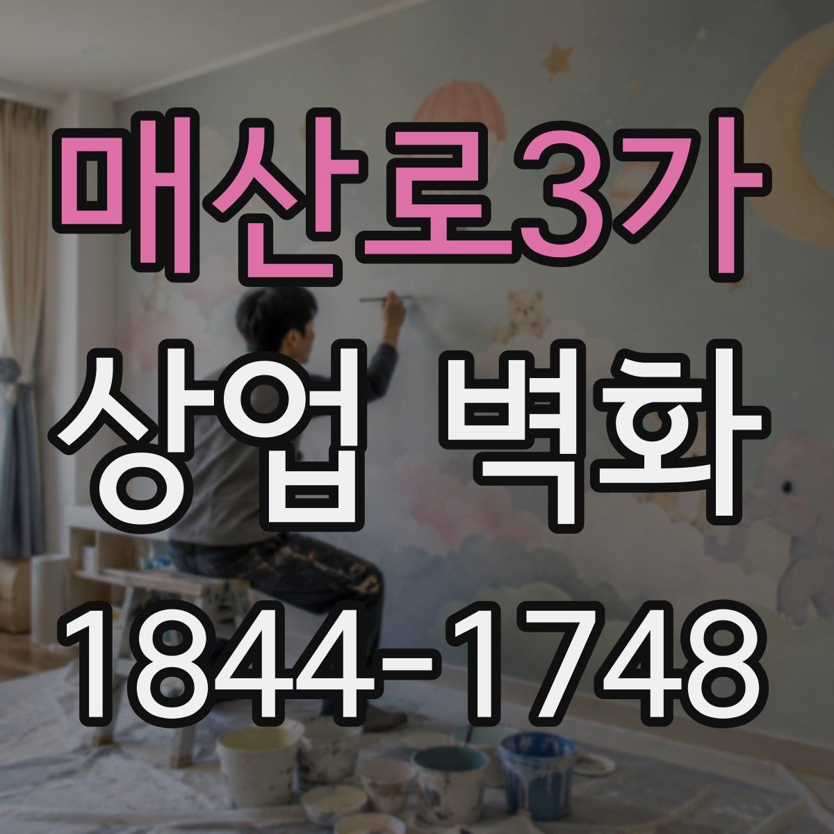 매산로3가 상업 벽화