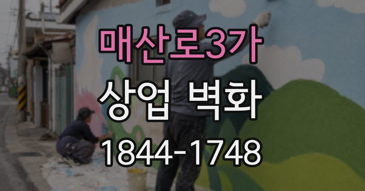 매산로3가 상업 벽화