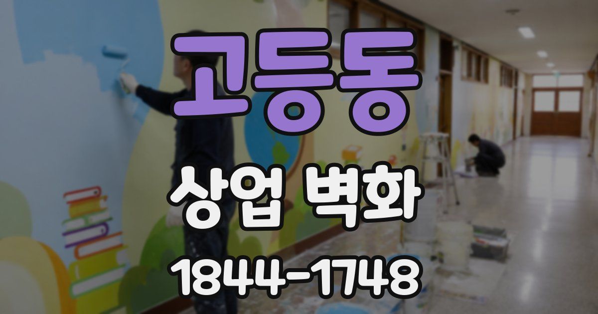 고등동 상업 벽화