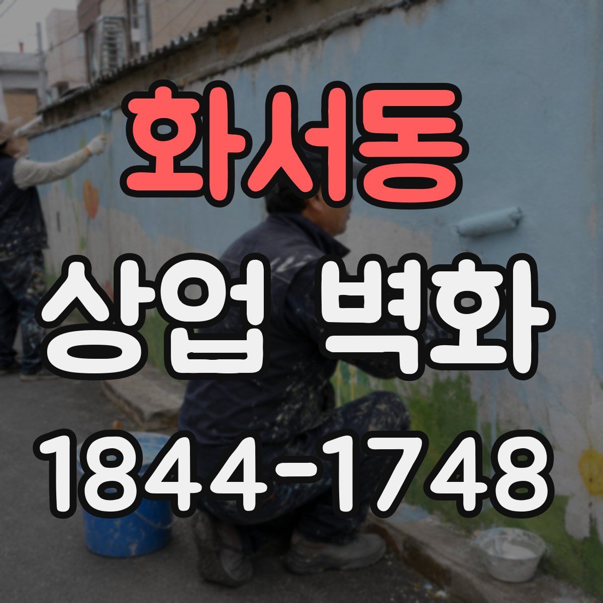 화서동 상업 벽화