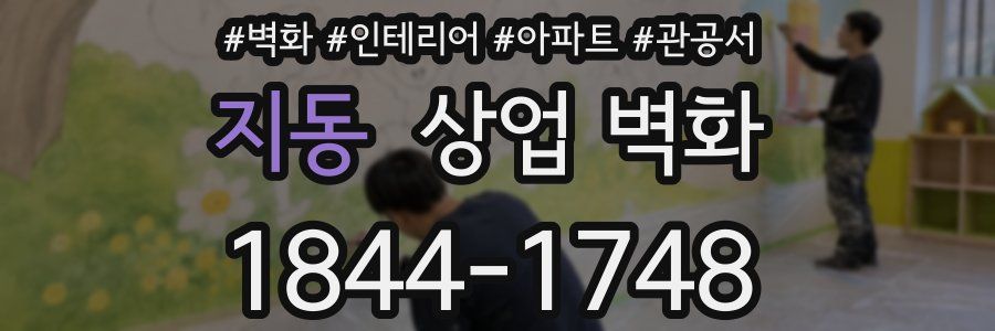지동 상업 벽화